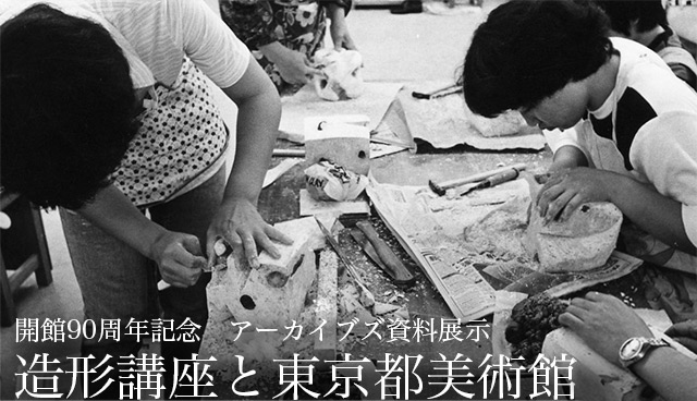 開館90周年記念　アーカイブズ資料展示 造形講座と東京都美術館