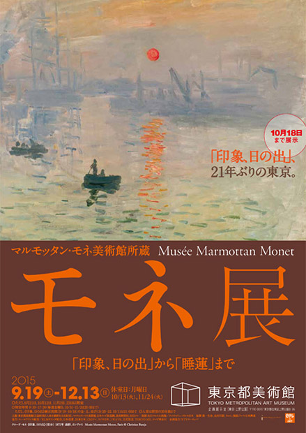 「マルモッタン・モネ美術館所蔵 モネ展」ポスター